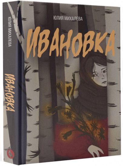 Ивановка
