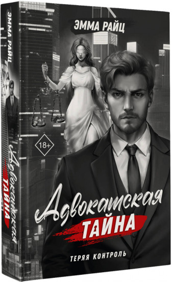 Адвокатская тайна. Теряя контроль
