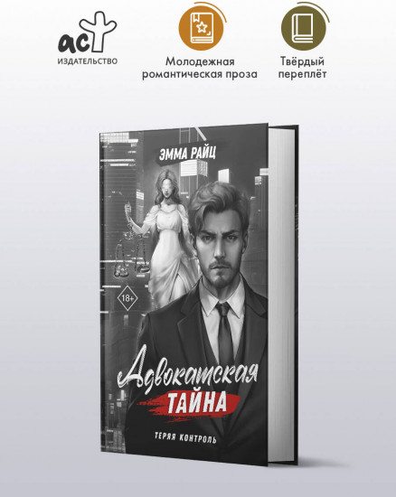 Адвокатская тайна. Теряя контроль