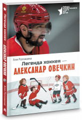Легенда хоккея — Александр Овечкин - Фото 1