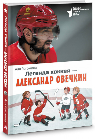 Легенда хоккея — Александр Овечкин
