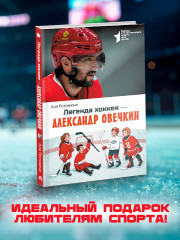 Легенда хоккея — Александр Овечкин - Фото 3