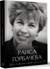 Раиса Горбачева. Жизнь и принципы первой леди СССР - Фото 1