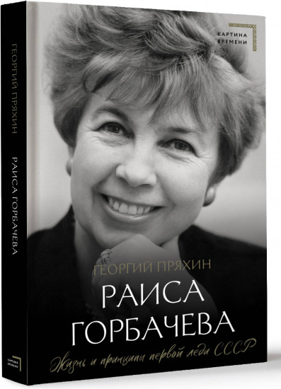Раиса Горбачева. Жизнь и принципы первой леди СССР