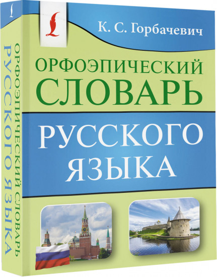 Орфоэпический словарь русского языка