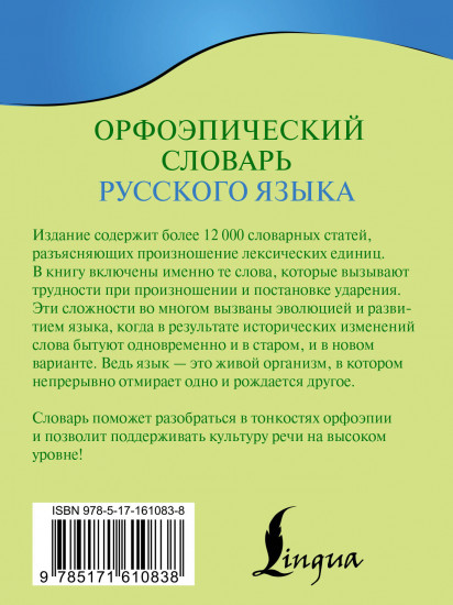 Орфоэпический словарь русского языка