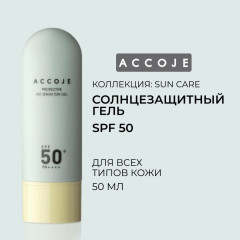 Гель солнцезащитный для лица «Protective No Sebum Sun Gel» SPF50+PA++++ - Фото 1