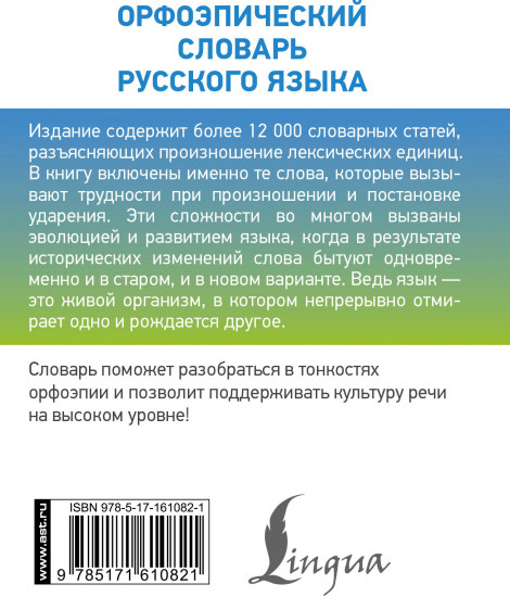 Орфоэпический словарь русского языка