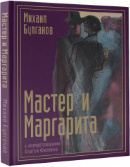 Мастер и Маргарита с иллюстрациями Сергея Филенко - Фото 1