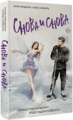 Снова и снова - Фото 1