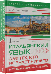 Итальянский язык для тех, кто не знает НИЧЕГО. Методика «Очень быстро» - Фото 1