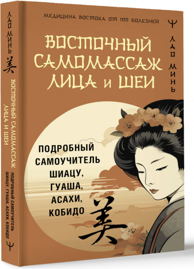 Восточный самомассаж лица и шеи. Подробный самоучитель шиацу, гуаша, асахи, кобидо