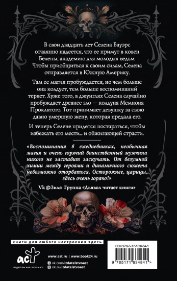 Околдованная