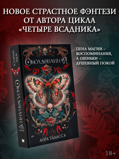 Околдованная