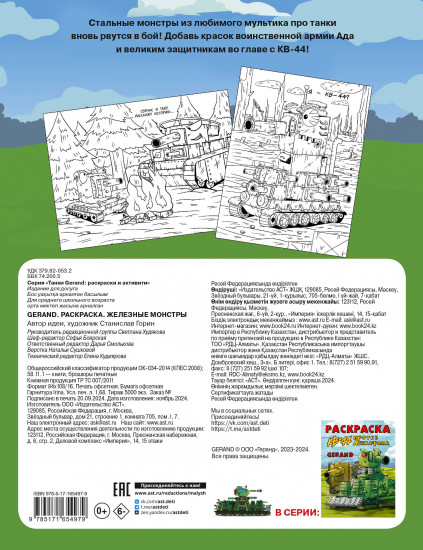 Gerand. Раскраска. Железные монстры