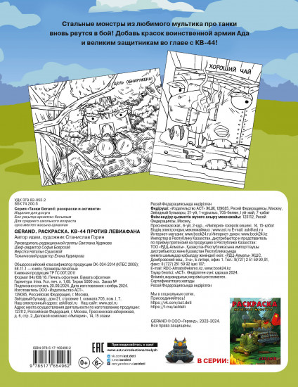 Gerand. Раскраска. КВ-44 против Левиафана