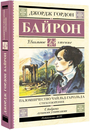 Паломничество Чайльд-Гарольда. Стихотворения