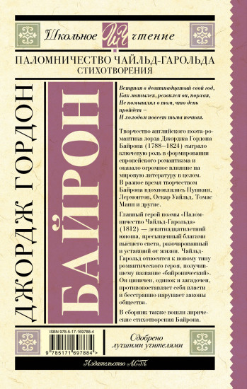 Паломничество Чайльд-Гарольда. Стихотворения