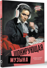 Шокирующая музыка - Фото 1