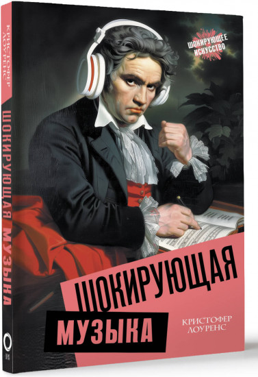 Шокирующая музыка