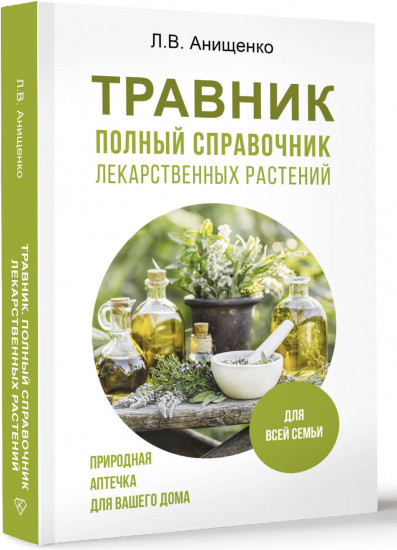Травник. Полный справочник лекарственных растений
