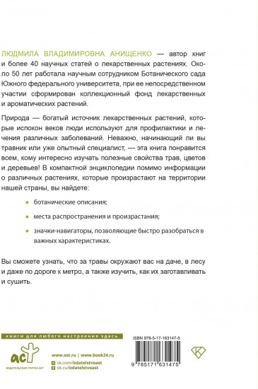 Травник. Полный справочник лекарственных растений