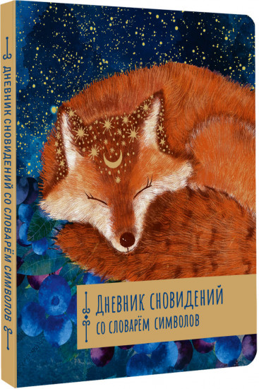 Дневник сновидений со словарём символов