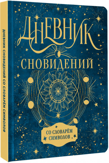 Дневник сновидений со словарём символов