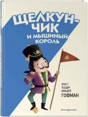 Щелкунчик и Мышиный король - Фото 1