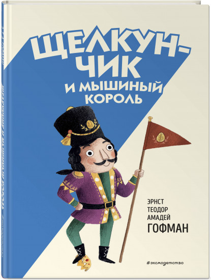 Щелкунчик и Мышиный король