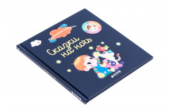 Пижамные истории. Сказки на ночь - Фото 1