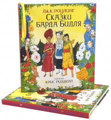Сказки барда Бидля - Фото 1