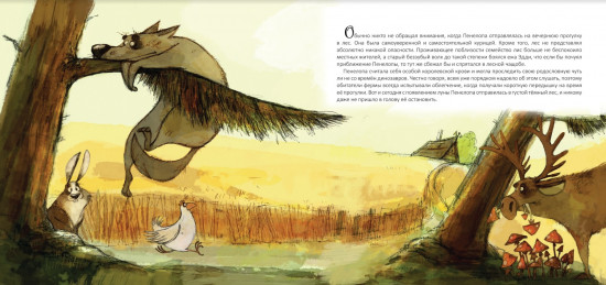 Как Пенелопа исчезла в тумане