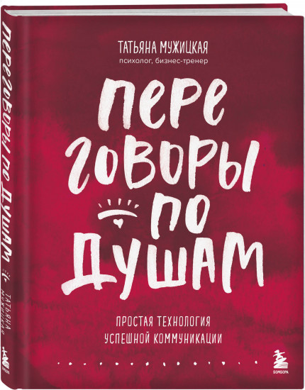 Переговоры по душам. Простая технология успешной коммуникации
