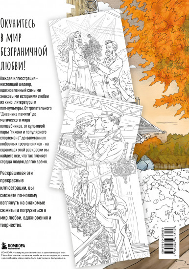 От всего сердца с любовью. Раскраска по мотивам главных историй о любви