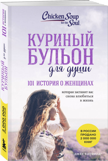 Куриный бульон для души. 101 история о женщинах