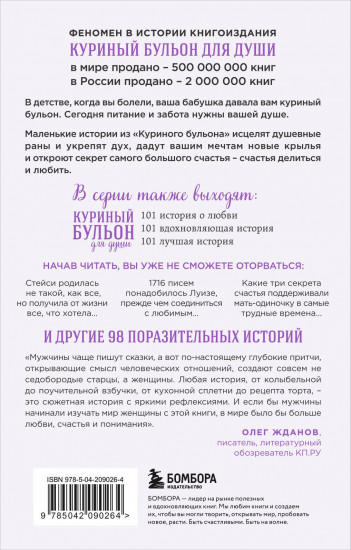 Куриный бульон для души. 101 история о женщинах