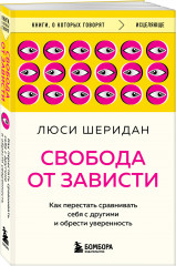 Свобода от зависти. Как перестать сравнивать себя с другими и обрести уверенность - Фото 1