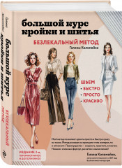 Большой курс кройки и шитья. Безлекальный метод Галины Коломейко - Фото 1