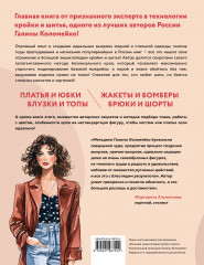 Большой курс кройки и шитья. Безлекальный метод Галины Коломейко - Фото 2