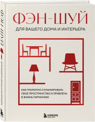 Фэн-шуй для вашего дома и интерьера. Как грамотно спланировать свое пространство и привлечь в жизнь гармонию - Фото 1