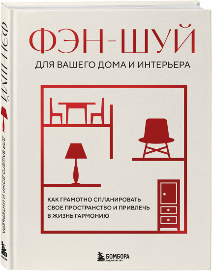 Фэн-шуй для вашего дома и интерьера. Как грамотно спланировать свое пространство и привлечь в жизнь гармонию