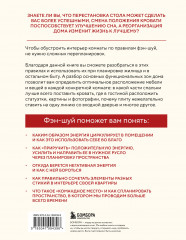 Фэн-шуй для вашего дома и интерьера. Как грамотно спланировать свое пространство и привлечь в жизнь гармонию - Фото 2