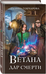 Ветана. Дар смерти - Фото 1