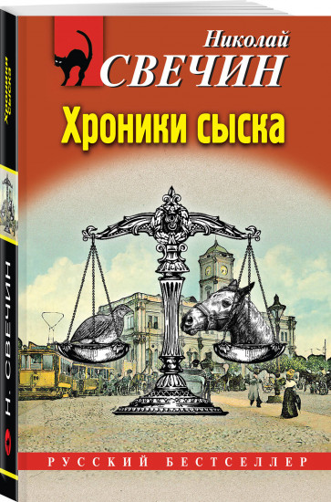 Хроники сыска