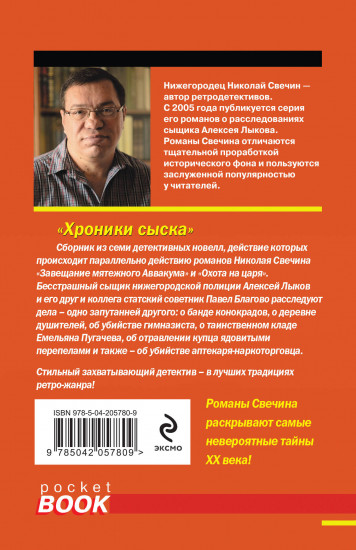 Хроники сыска