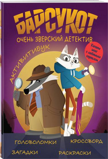 Барсукот. Очень зверский детектив. Активитибук