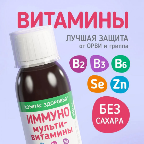 Мультивитамины для детей «Иммуно»