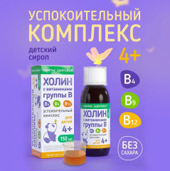 Комплекс успокоительный для детей «Холин с витаминами группы В» - Фото 1