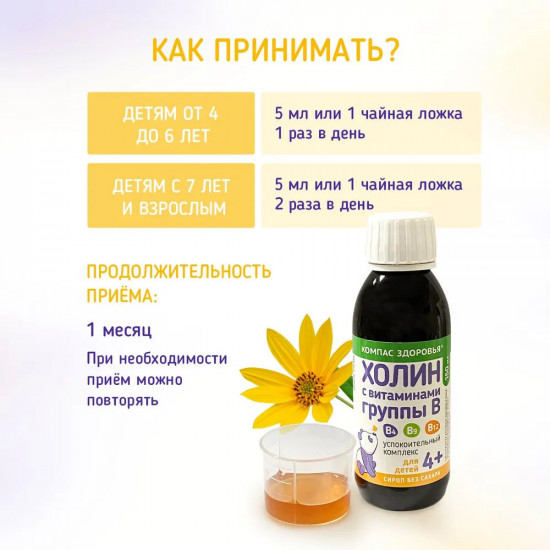 Комплекс успокоительный для детей «Холин с витаминами группы В»